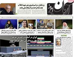 گزيده روزنامه های 11 تیر 1405