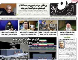 گزيده روزنامه های 11 تیر 1405