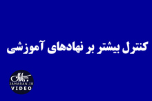 کنترل بیشتر بر نهادهای آموزشی