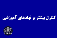 کنترل بیشتر بر نهادهای آموزشی
