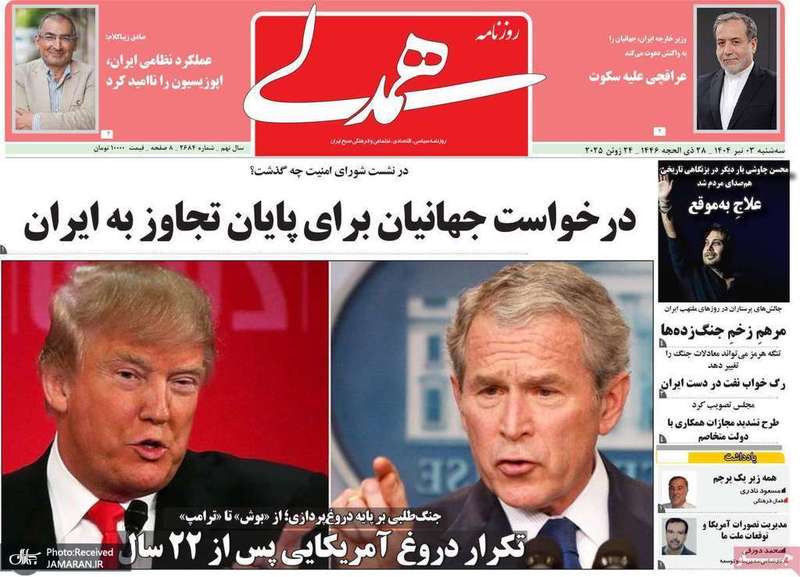 گزیده روزنامه های 3 تیر 1404