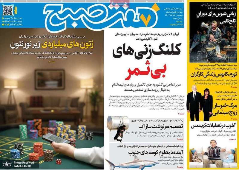 گزیده روزنامه های 25 آذر 1404