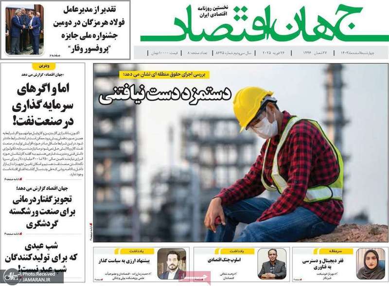گزیده روزنامه های 8 اسفند 1403