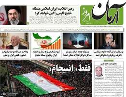 گزيده روزنامه های 12 اردیبهشت 1405