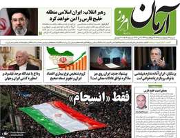 گزيده روزنامه های 12 اردیبهشت 1405