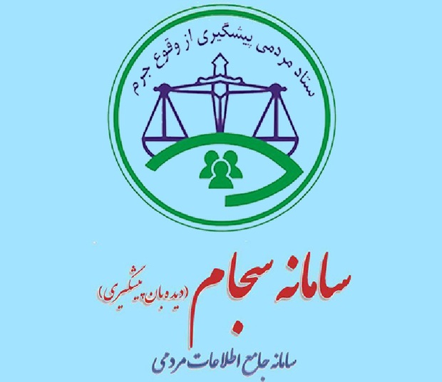 مقام قضایی: 60هزار دیده بان با سامانه سجام همکاری دارند