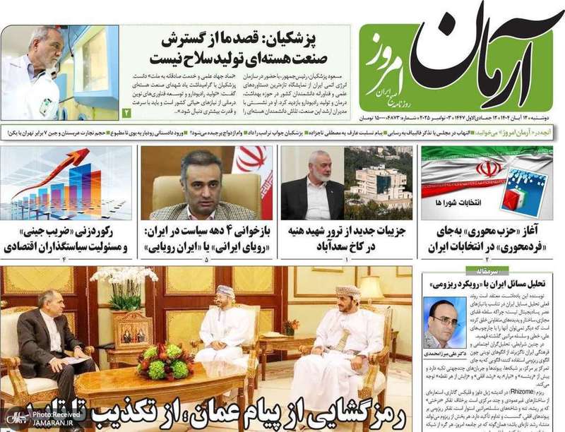 گزیده روزنامه های 12 آبان 1404