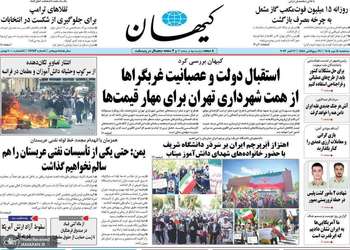 گزیده روزنامه های 14 مهر 1405