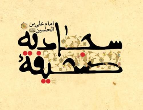 صوت، متن و ترجمه دعای ۲۷ صحیفه سجادیه (دعای مرزداران اسلام) 