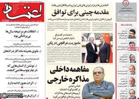 گزیده روزنامه های 3اردیبهشت 1404