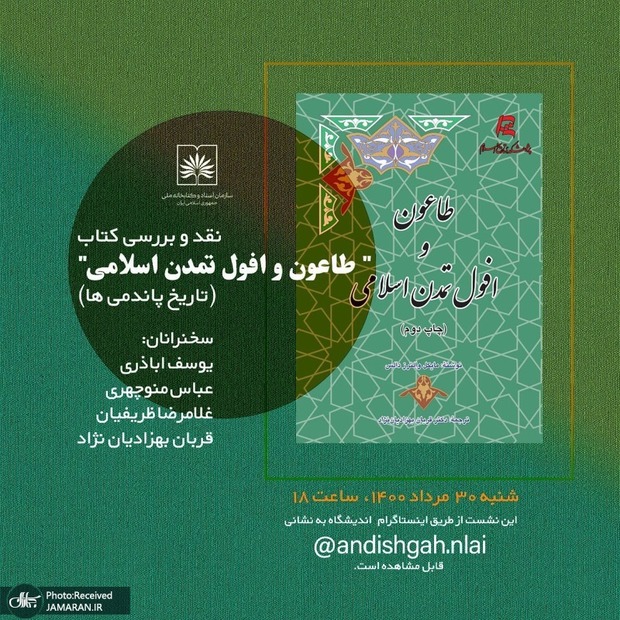 نشست نقد و بررسی کتاب «طاعون و افول تمدن اسلامی» برگزار می شود + معرفی کوتاه کتاب