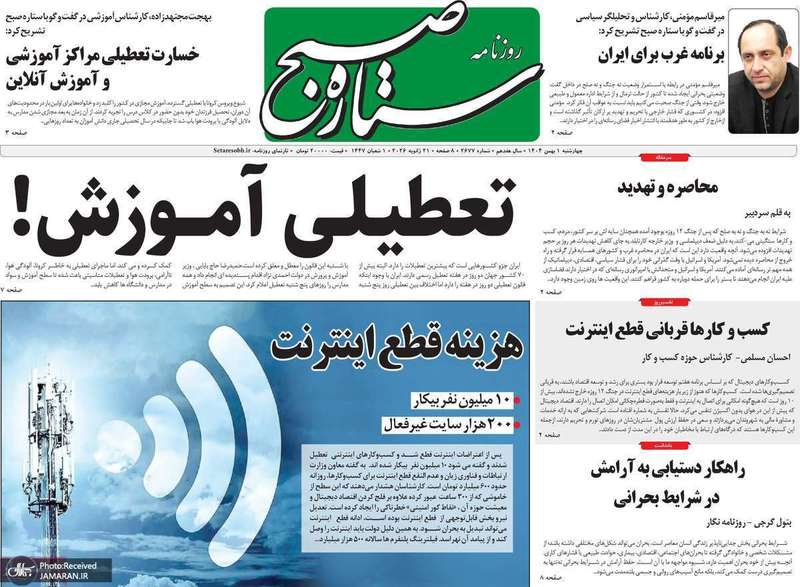 گزیده روزنامه های 1 بهمن 1404