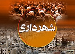 طلب افزون بر 200 میلیارد ریالی شهرداری ایرانشهر از شهروندان