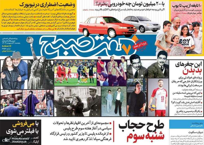 گزیده روزنامه هاى 6 اردیبهشت 1403