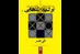 معرفی کتاب «بر لبه تنهایی»