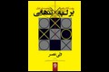 معرفی کتاب «بر لبه تنهایی»