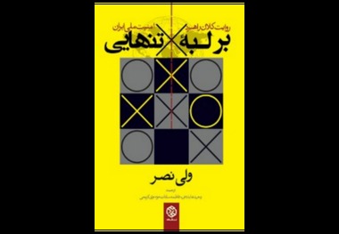 معرفی کتاب «بر لبه تنهایی»
