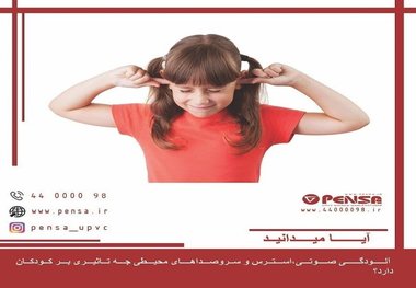 بهترین عایق صدا برای کدام پنجره دوجداره می باشد؟