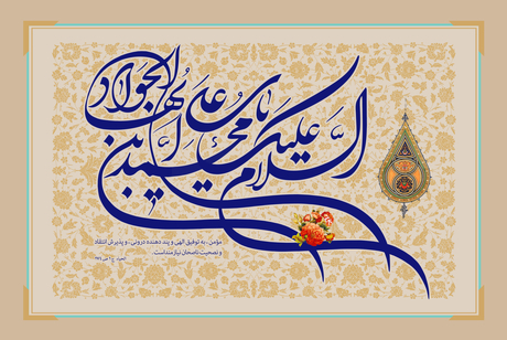 اثبات امامت زودهنگام امام جواد(ع) به وسیله شهید صدر 