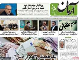 گزیده روزنامه های 7 بهمن 1404