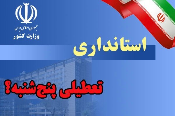 باری دیگر؛ پیشنهاد تعطیلی پنجشنبه ها در شیراز