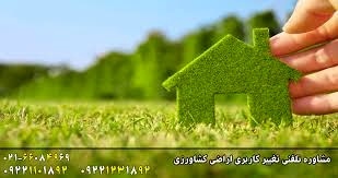 صدور 168 فقره مجوز تغییر کاربری مجاز در اراضی کشاورزی استان زنجان  کاهش قابل توجه روند تغییر کاربری‌های غیر مجاز در استان