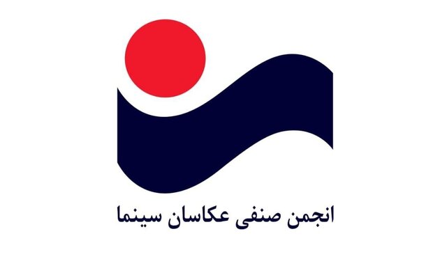 واکنش انجمن عکاسان سینما به درگذشت محسن راستانی
