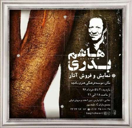 نمایشگاهی از آثار هاشم بدری تا پنجم خرداد در اهواز برپا است