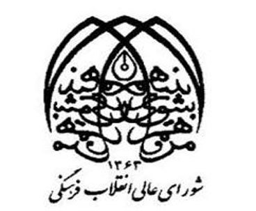 لماذا تم تشکیل المجلس الاعلى للثورة الثقافیة؟