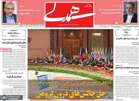 گزیده روزنامه های 22 شهریور 1405