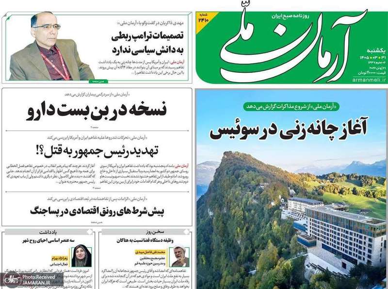 گزیده روزنامه های 31 خرداد 1405