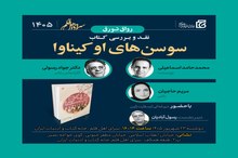 کتاب «سوسن‌های اوکیناوا» نقد و بررسی می‌شود