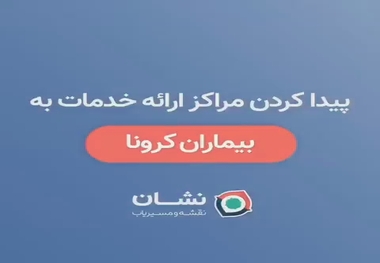 شیوه یافتن مراکز ارائه خدمات به بیماران مبتلا به ⁧ ویروس کورونا⁩ در شهر تهران