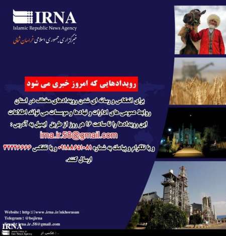 مهم ترین رویدادهای خبری چهارشنبه 20 اردیبهشت در خراسان شمالی