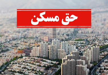 حق مسکن کارگران در سال 1402 ابلاغ شد