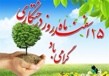 750 هزار اصل نهال در استان کرمانشاه غرس می شود