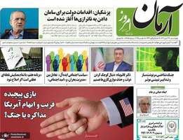 گزیده روزنامه های 14 آبان 1404