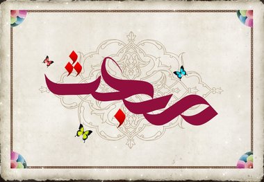 'مبعث' دمیدن صبح بصیرت- فرنگیس حمزه یی*