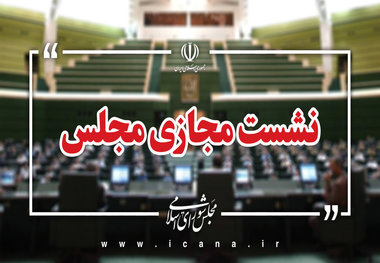آغاز جلسه علنی مجلس با سوال از وزیر نیرو و بررسی طرح مقابله با نفوذ بیگانگان