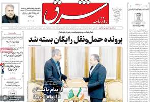 گزيده روزنامه های 18 خرداد 1405