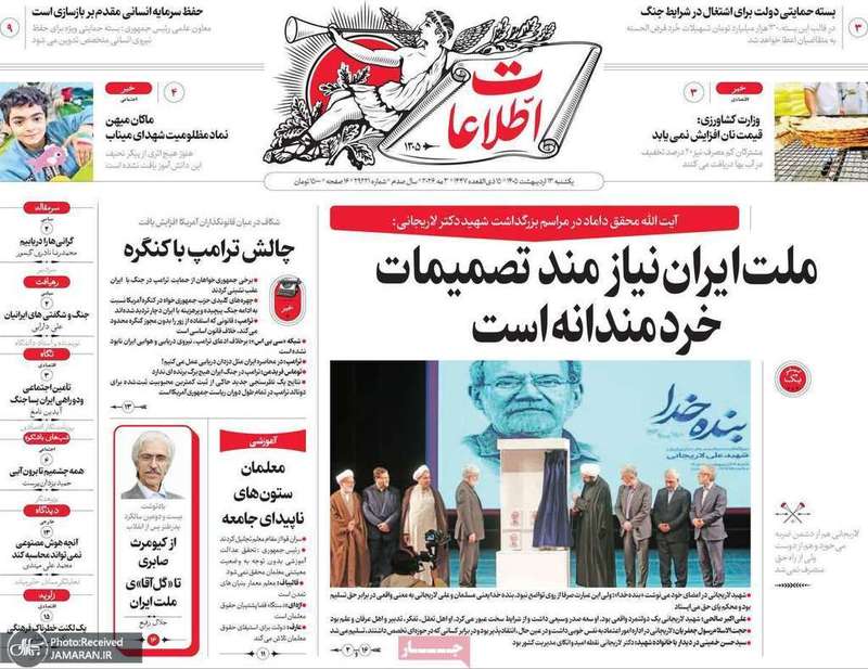 گزیده روزنامه های 13 اردیبهشت 1405