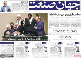 گزیده روزنامه های 7 مهر 1404