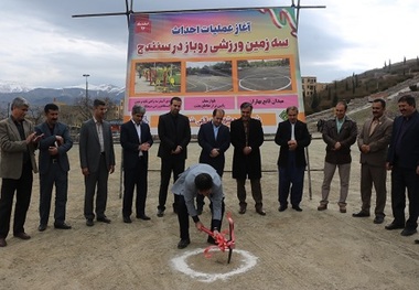 عملیات احداث سه زمین ورزشی روباز در سنندج آغاز شد