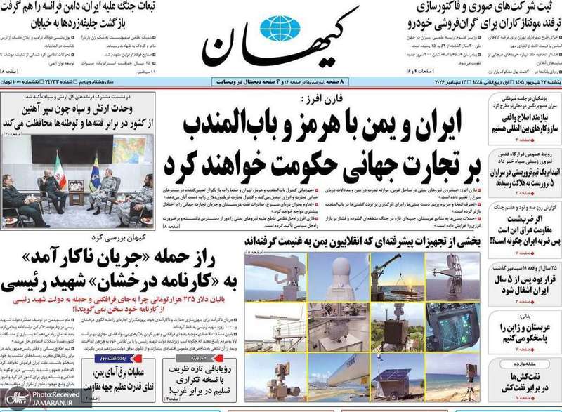 گزیده روزنامه های 22 شهریور 1405