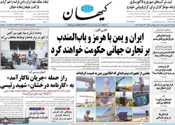 گزیده روزنامه های 22 شهریور 1405