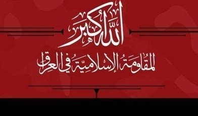 هشدار مقاومت اسلامی عراق به آمریکا درباره تشدید تجاوزگری علیه ایران