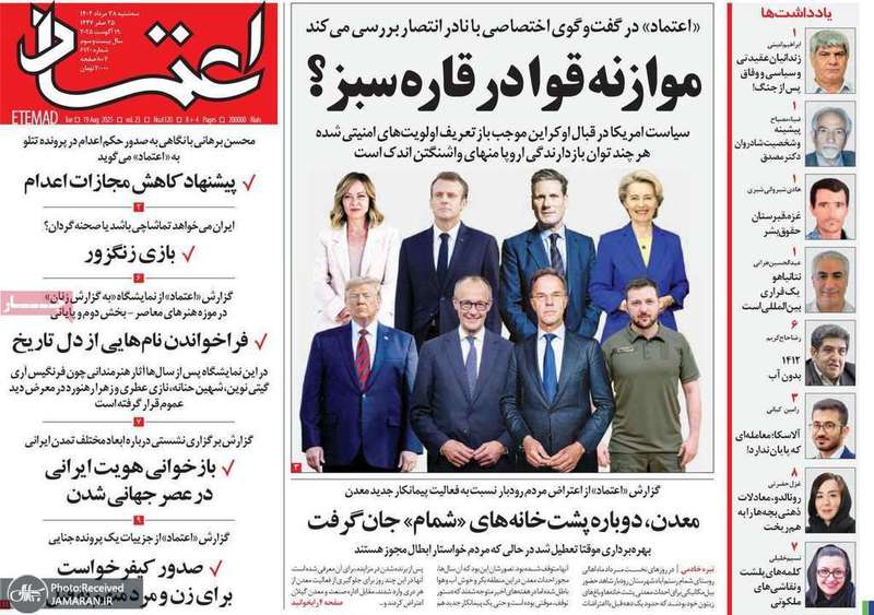 گزیده روزنامه های 28 مرداد 1404