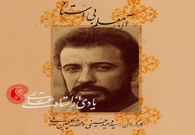 گرامیداشت یاد علی حاتمی در روز ملی سینما / «آن معلم بی استاد» از شبکه مستند پخش می‌شود 