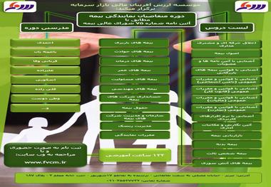 اولین دوره آموزشی متقاضیان نمایندگی بیمه در تبریز برگزار می شود