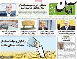 گزیده روزنامه های 18 آبان 1404